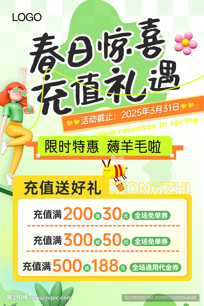 春日充值海报