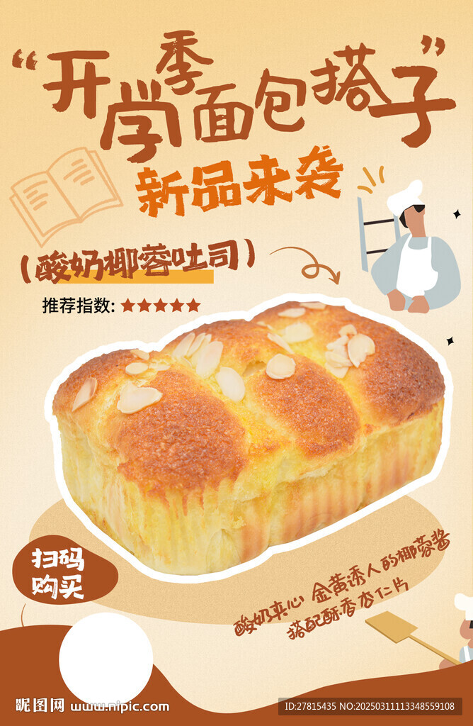椰蓉吐司海报朋友圈刷屏