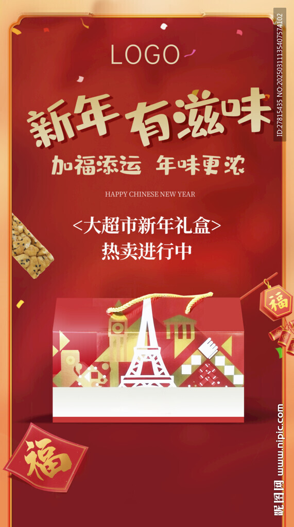 新年礼盒