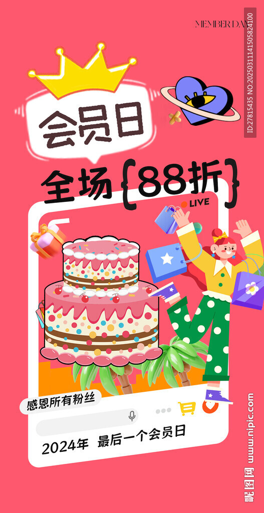 会员日手机刷屏