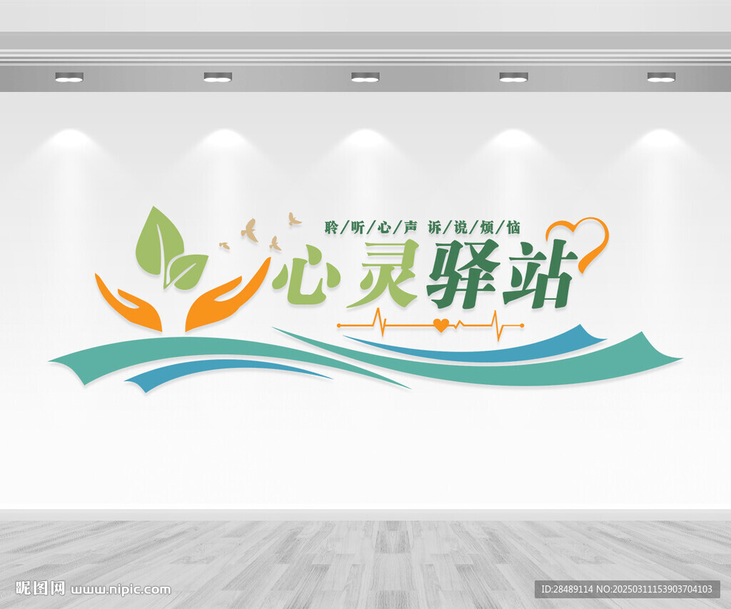 心灵驿站文化墙