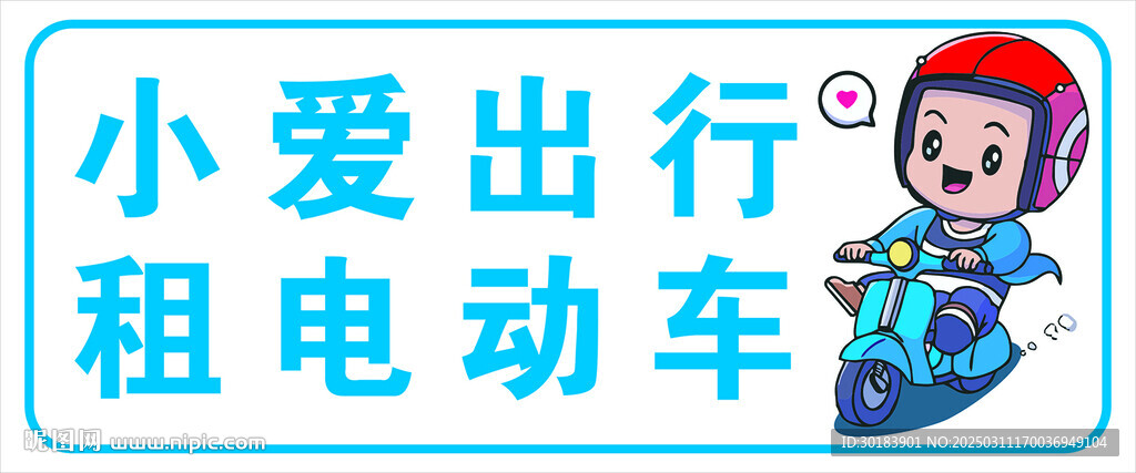 租电动车 招牌