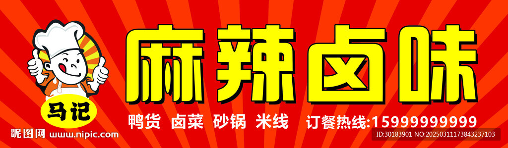 卤味 麻辣 熟食招牌