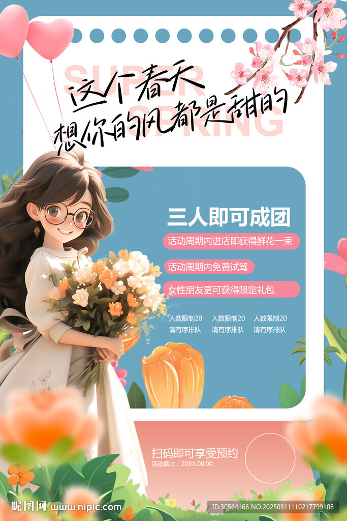 春季促销活动宣传海报