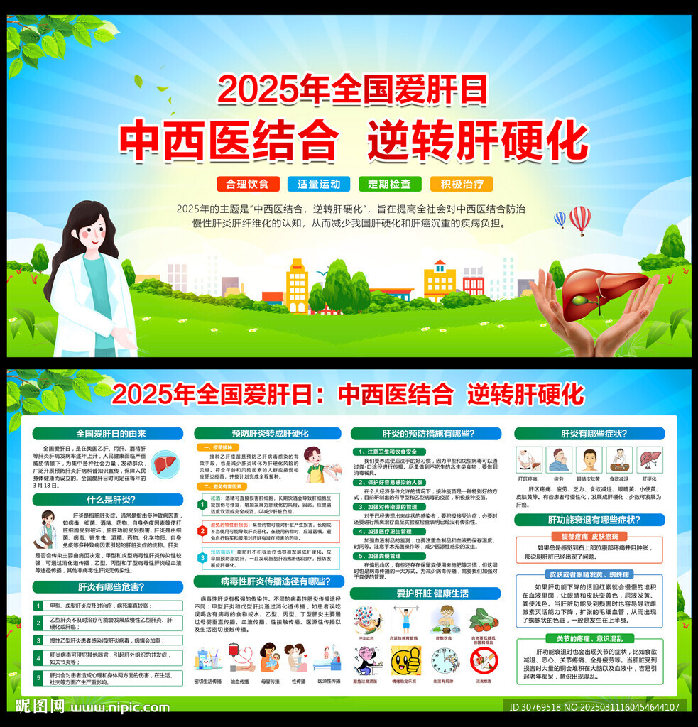 2025全国爱肝日