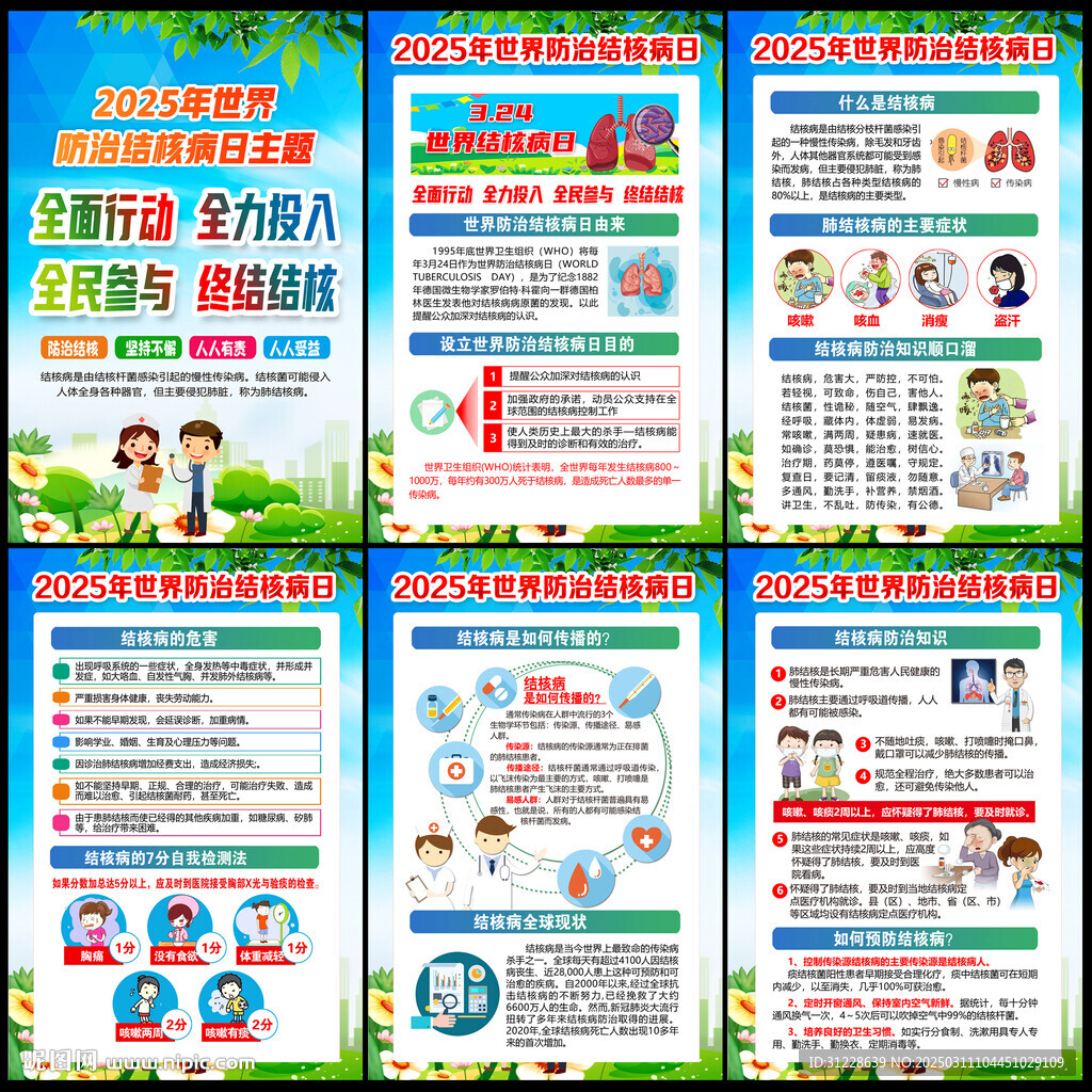 2025年世界防治结核病日