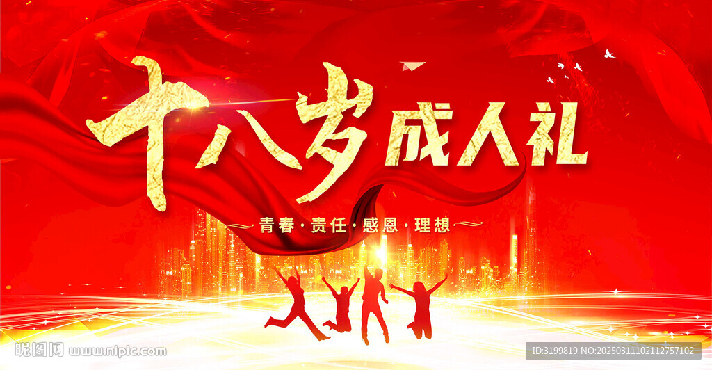 十八岁成人礼