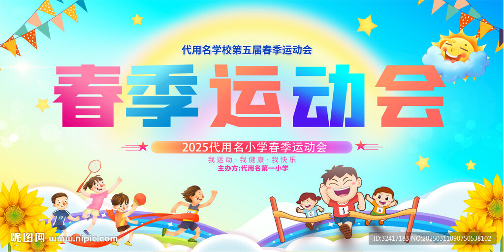 春季运动会背景