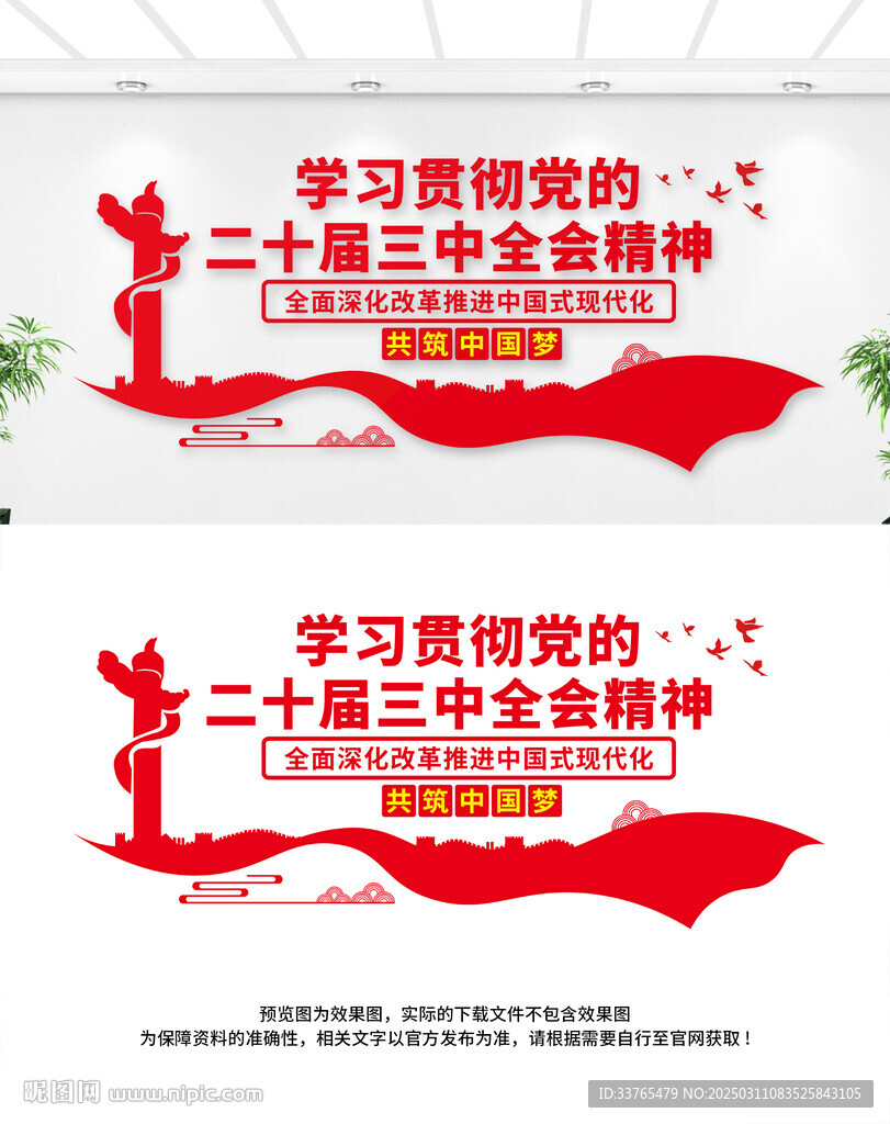 二十届三中全会文化墙