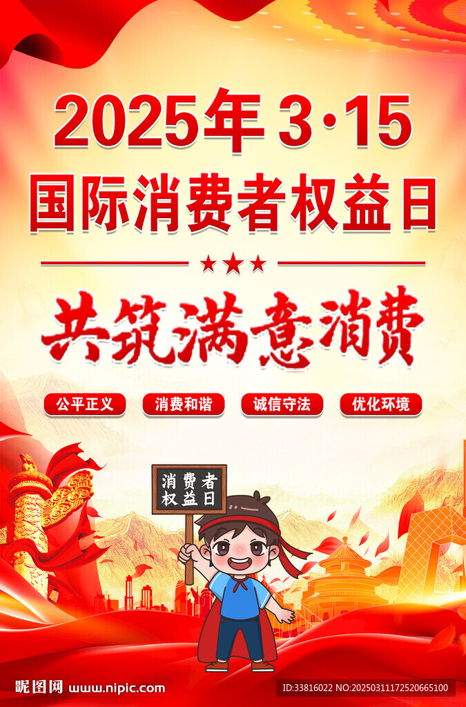 315国际消费者权益日海报