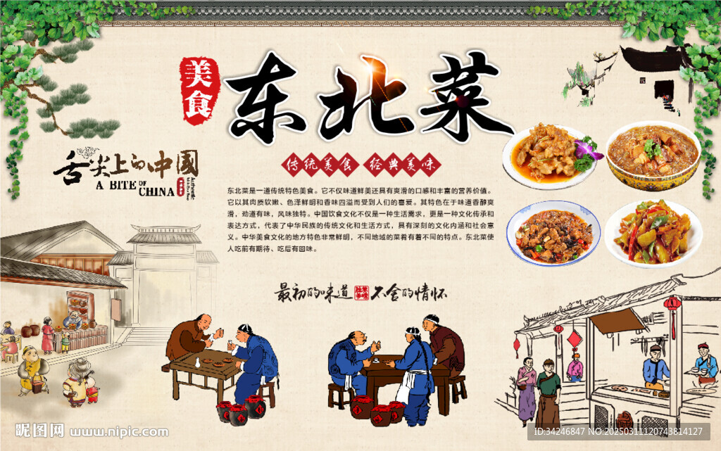 东北菜