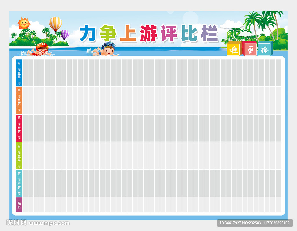 力争上游评比栏图片