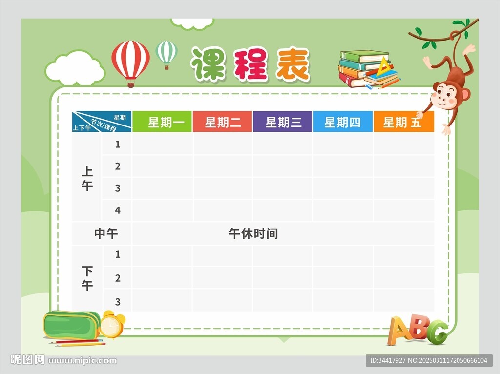 课程表图片