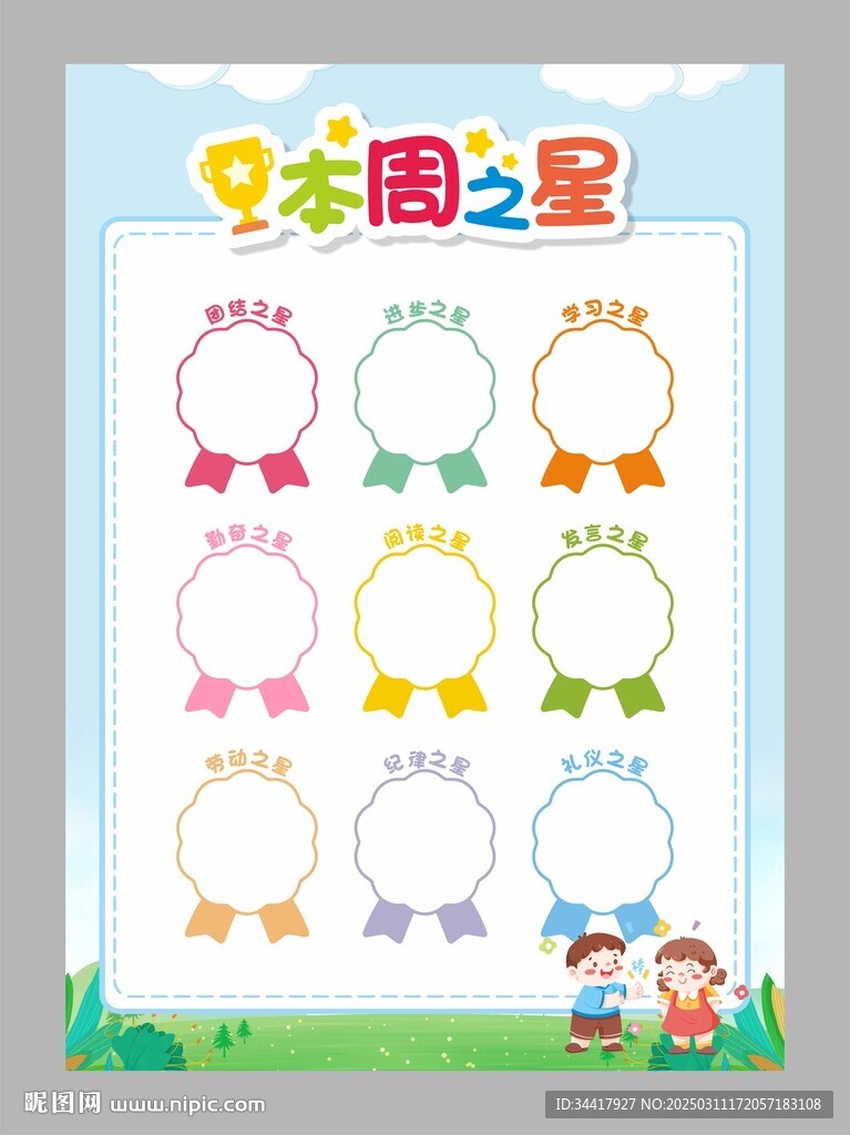 本周之星图片