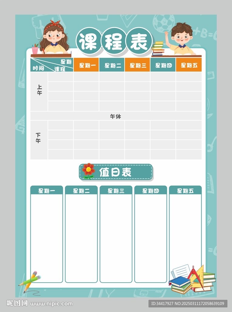 课程值日表图片