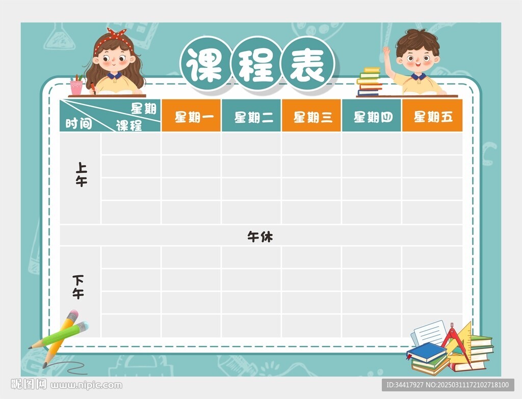 课程表图片