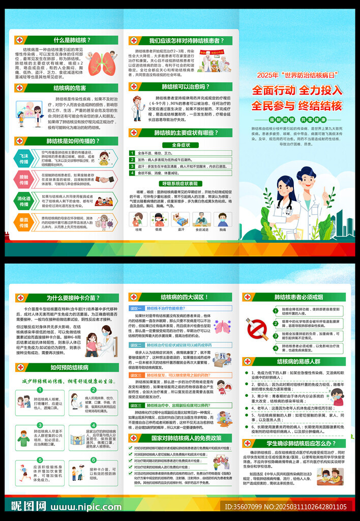 2025年世界防治结核病日