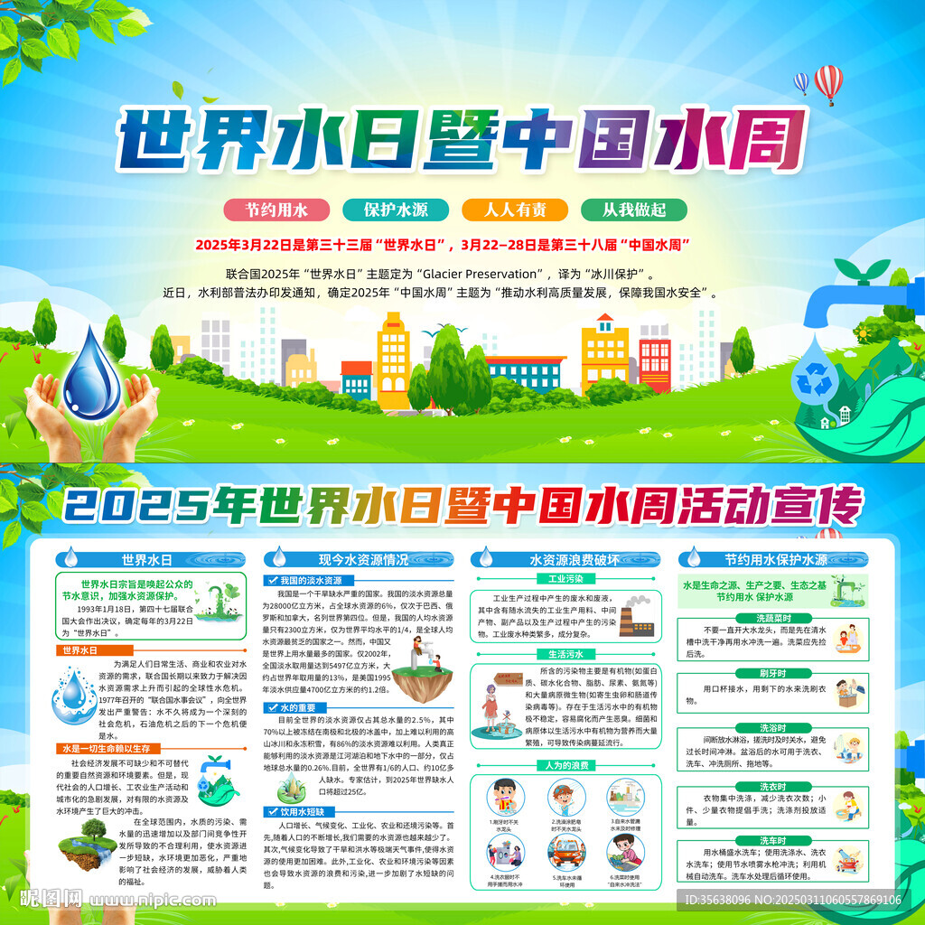 世界水日中国水周