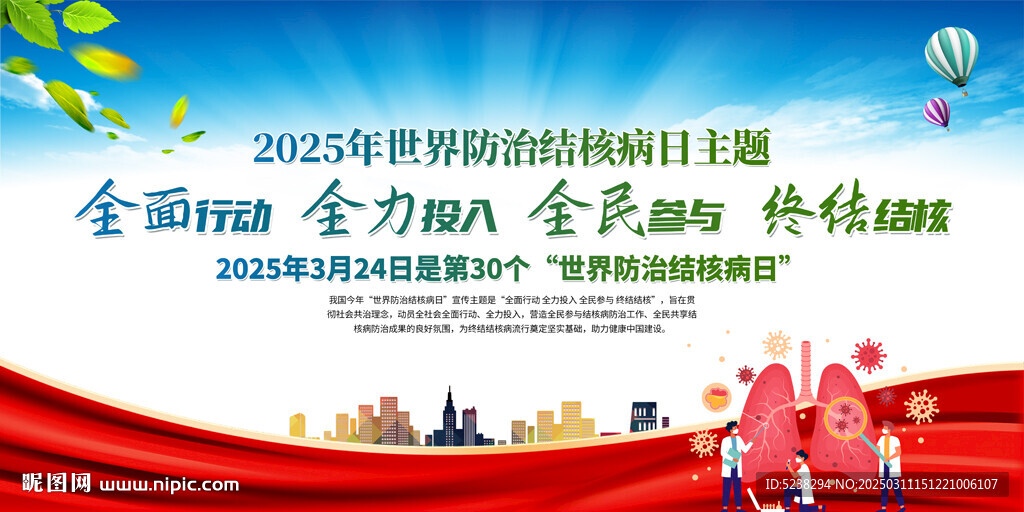 2025年世界防治结核病日