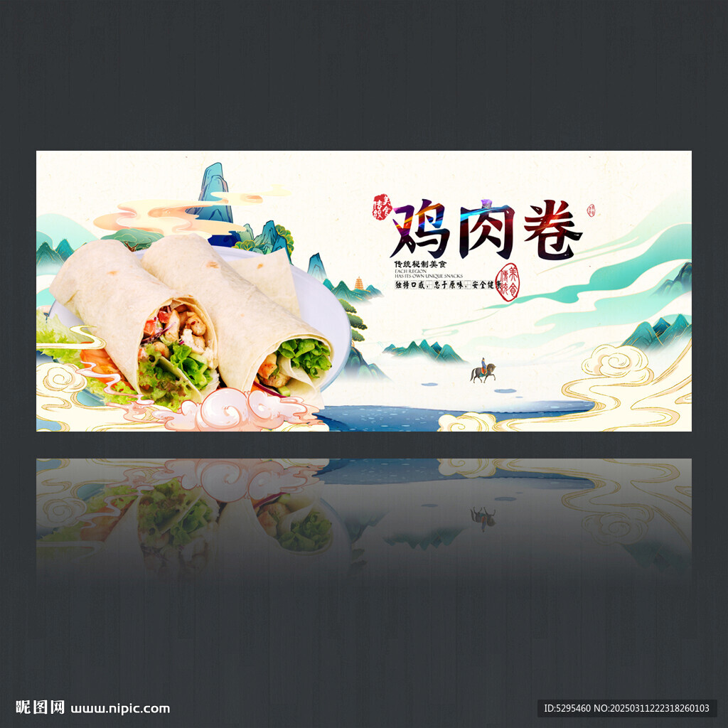 鸡肉卷