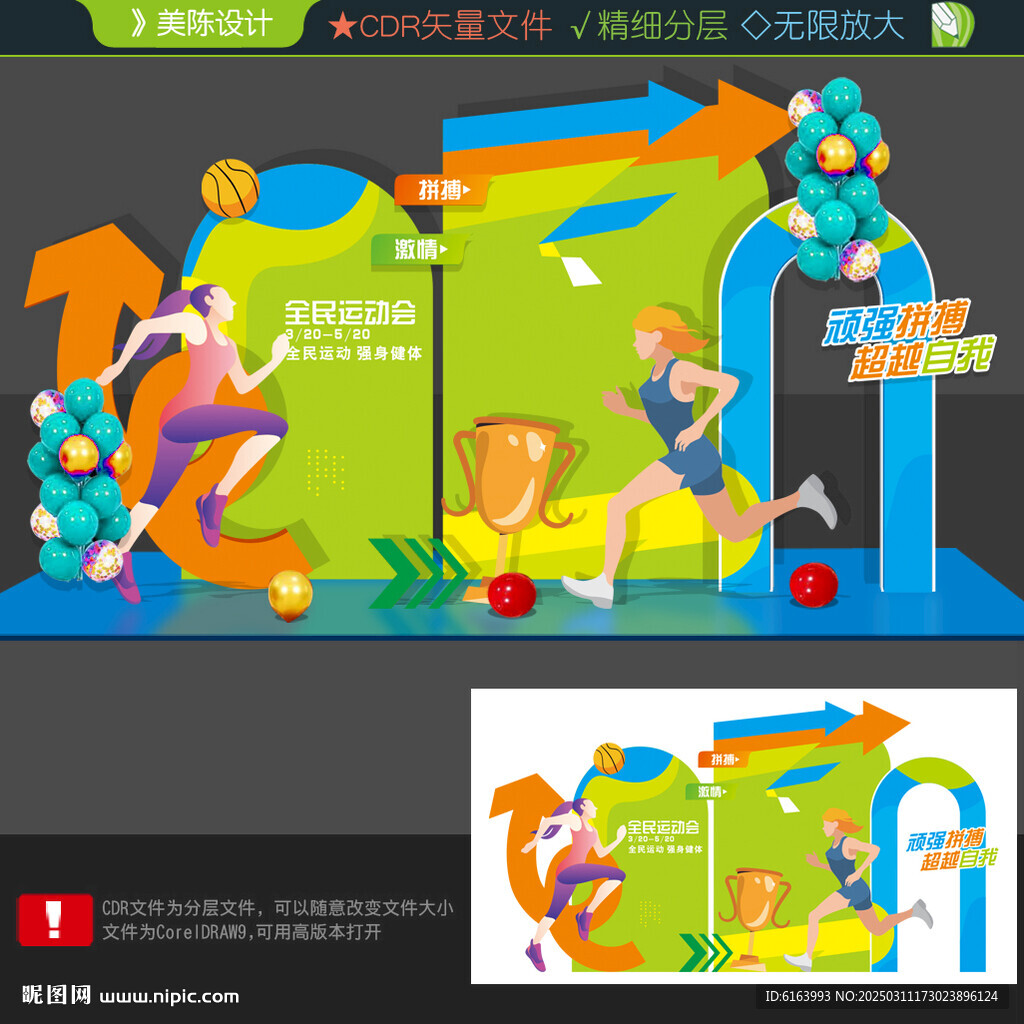 运动会美陈