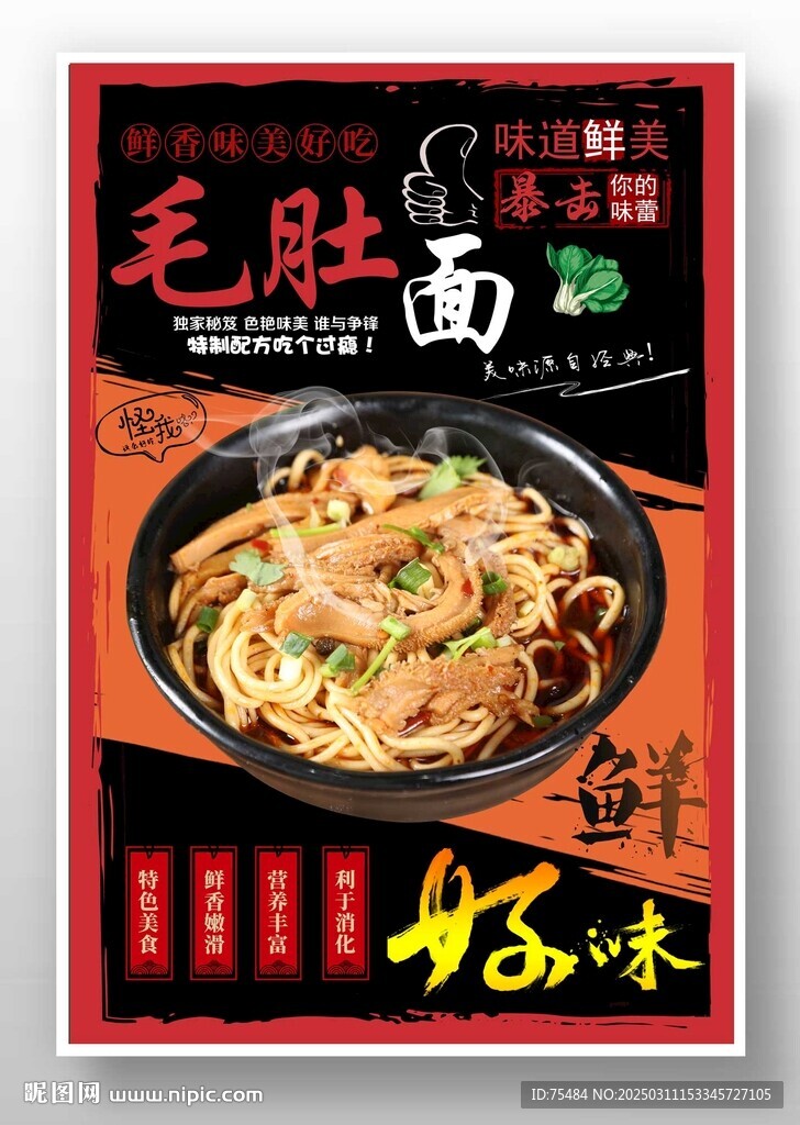毛肚面