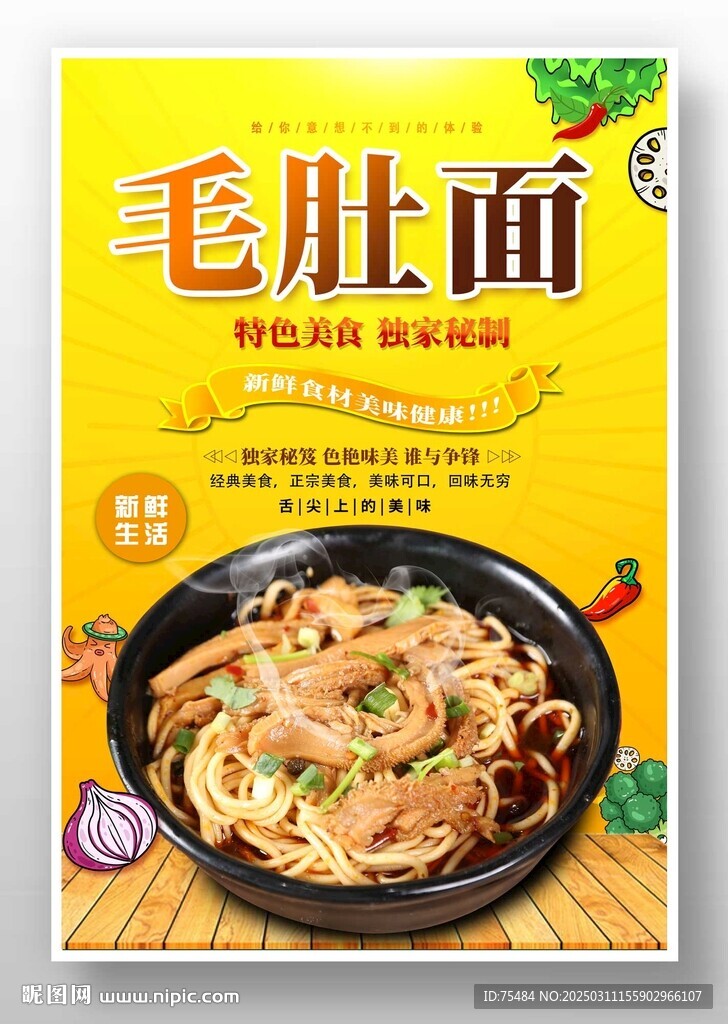 毛肚面