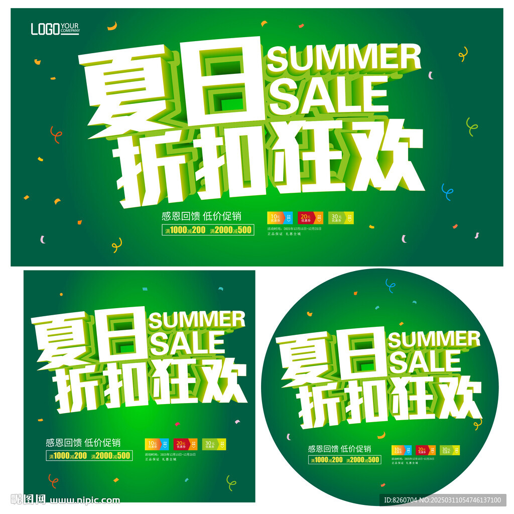 夏季促销