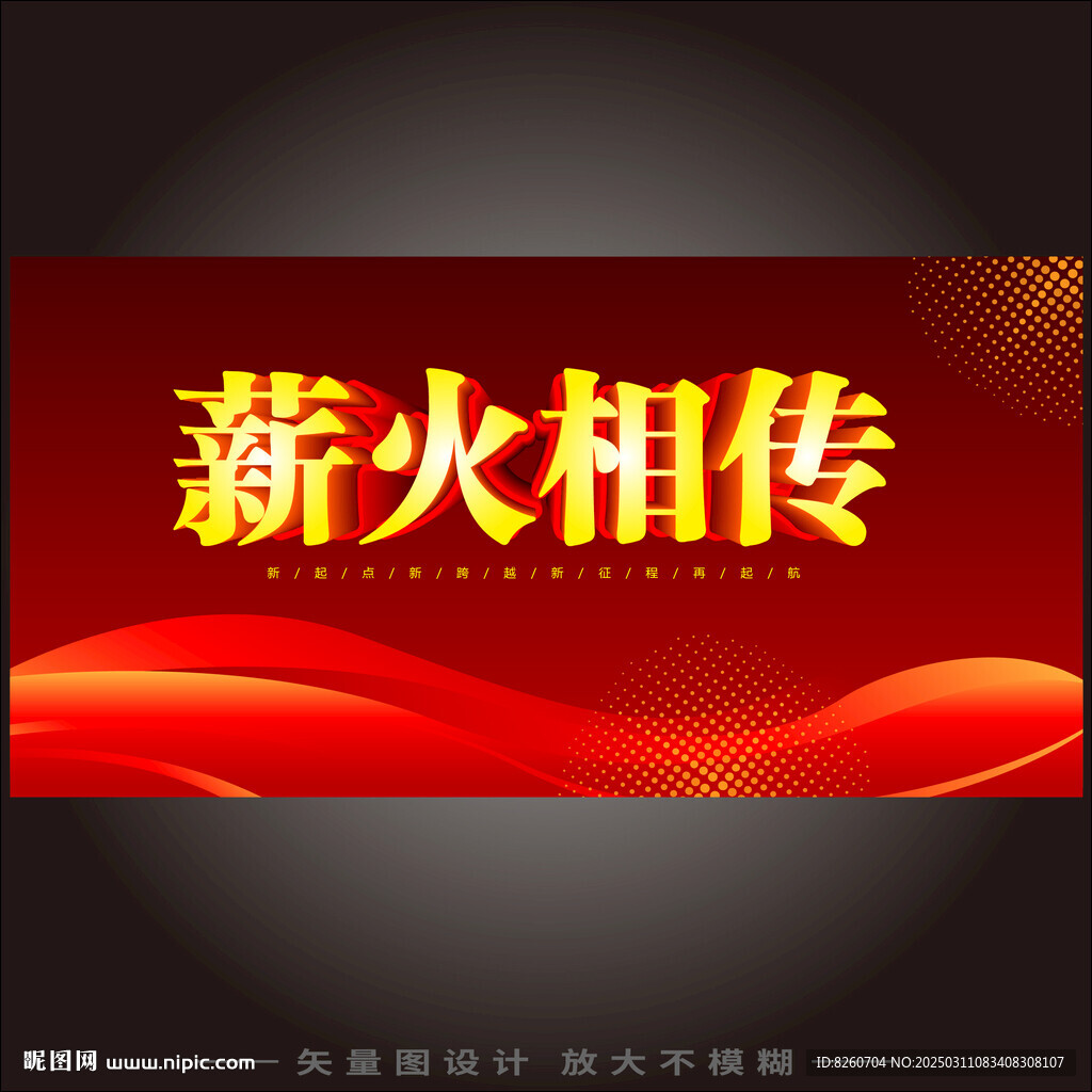 薪火相传 