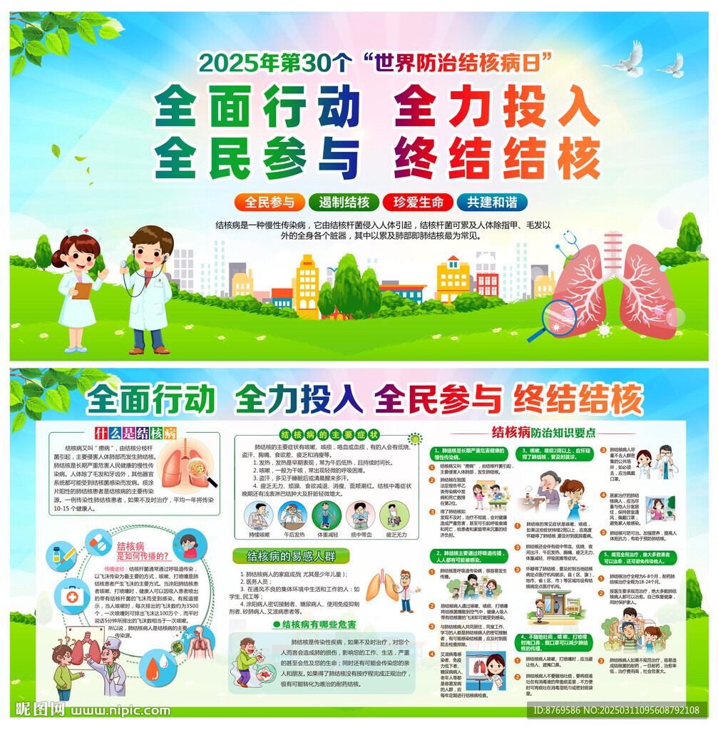 2025年世界防治结核病日