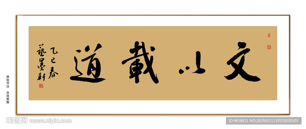 文以载道书法