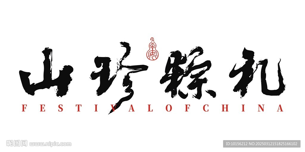 山珍粽礼手写毛笔书法字体端午节