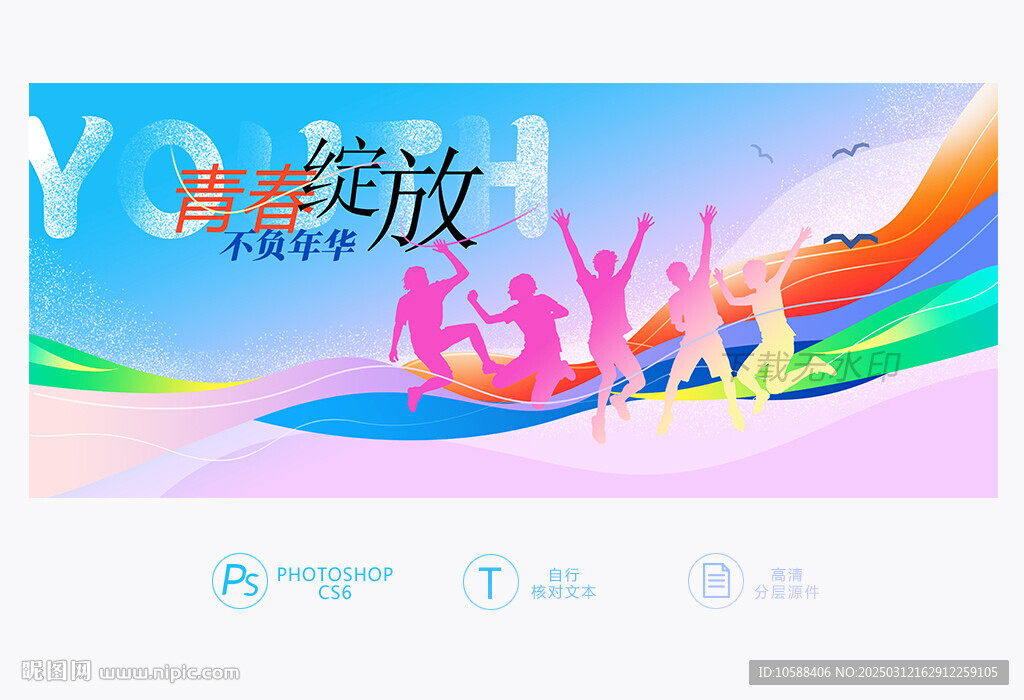 青春