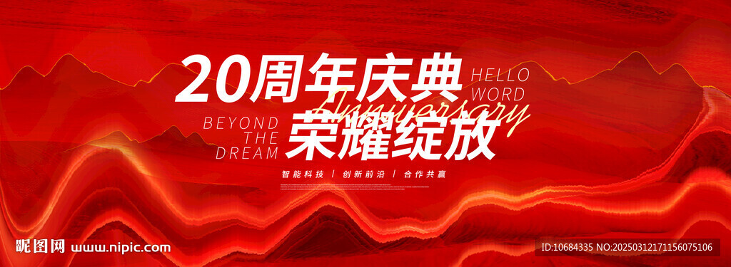20周年庆
