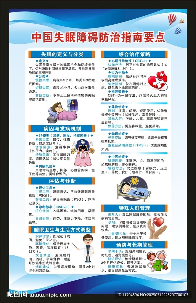 世界睡眠日海报