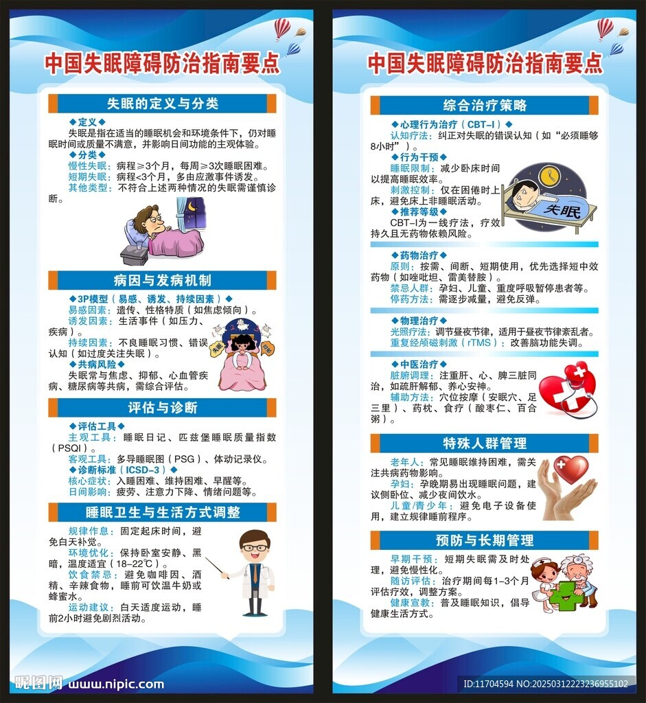 世界睡眠日展架