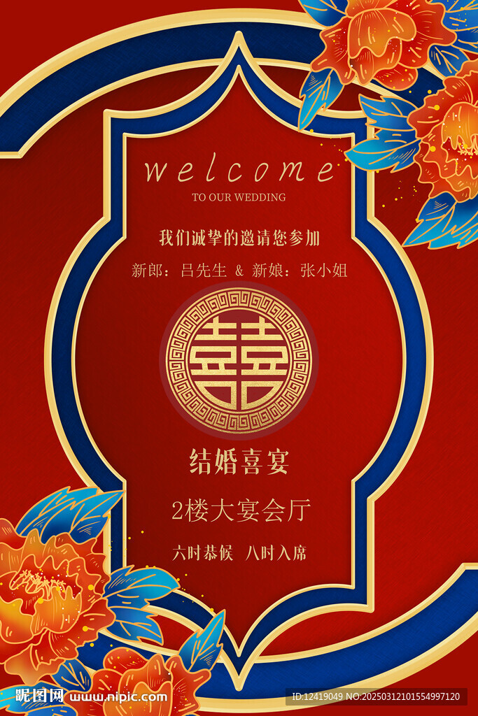 中式请柬喜帖