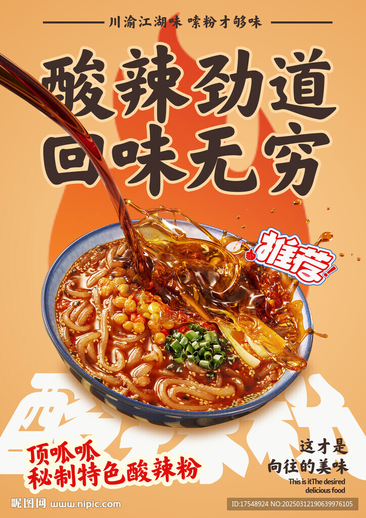酸辣粉海报