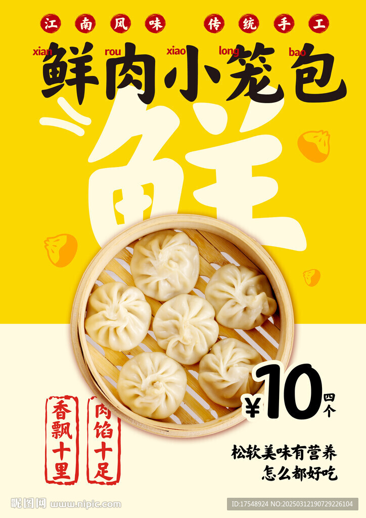 小笼包海报