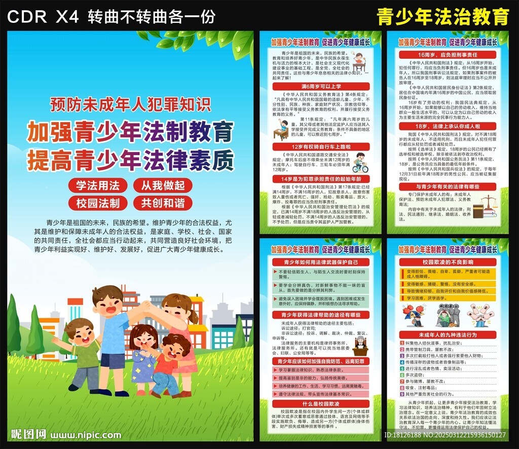 青少年法制教育海报