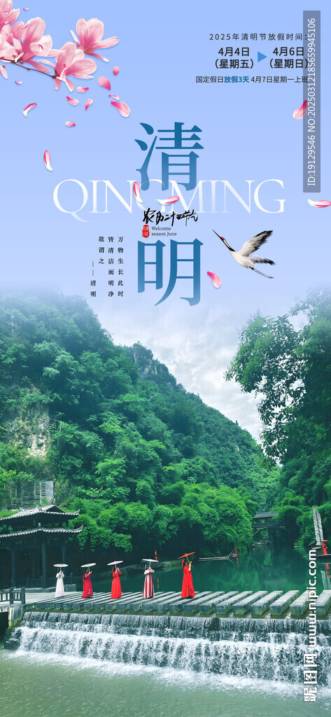 清明放假通知三峡人家旅游海报