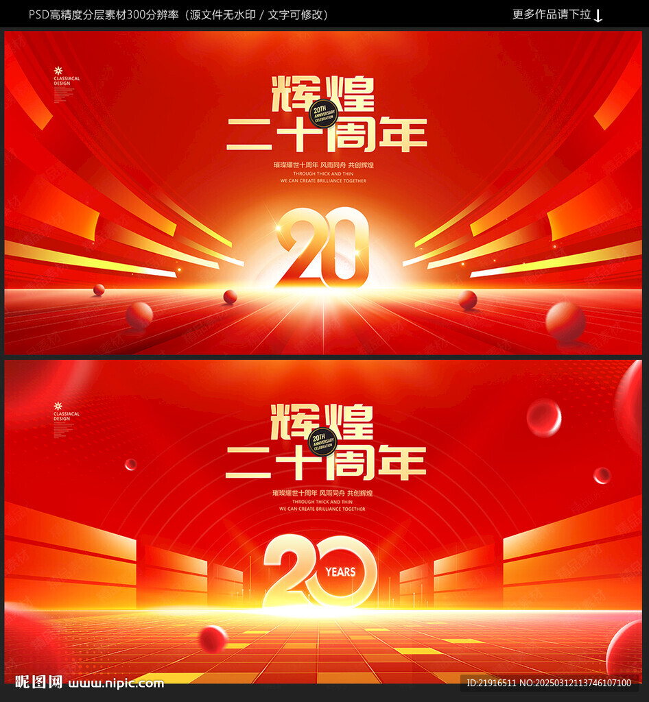 20周年庆