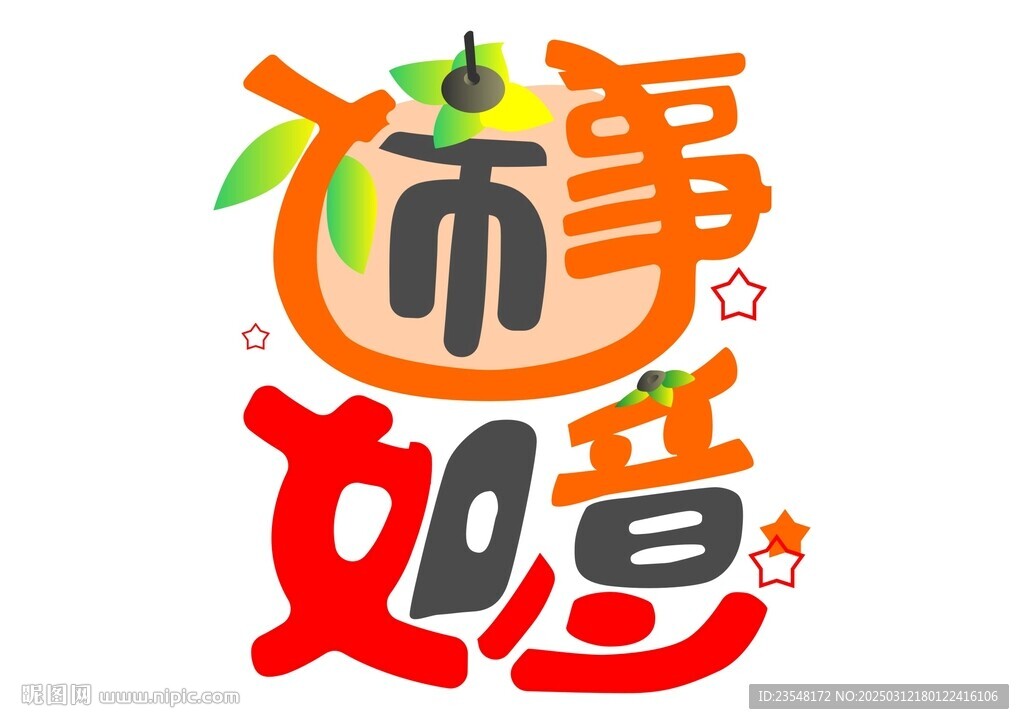 柿事如意创意字