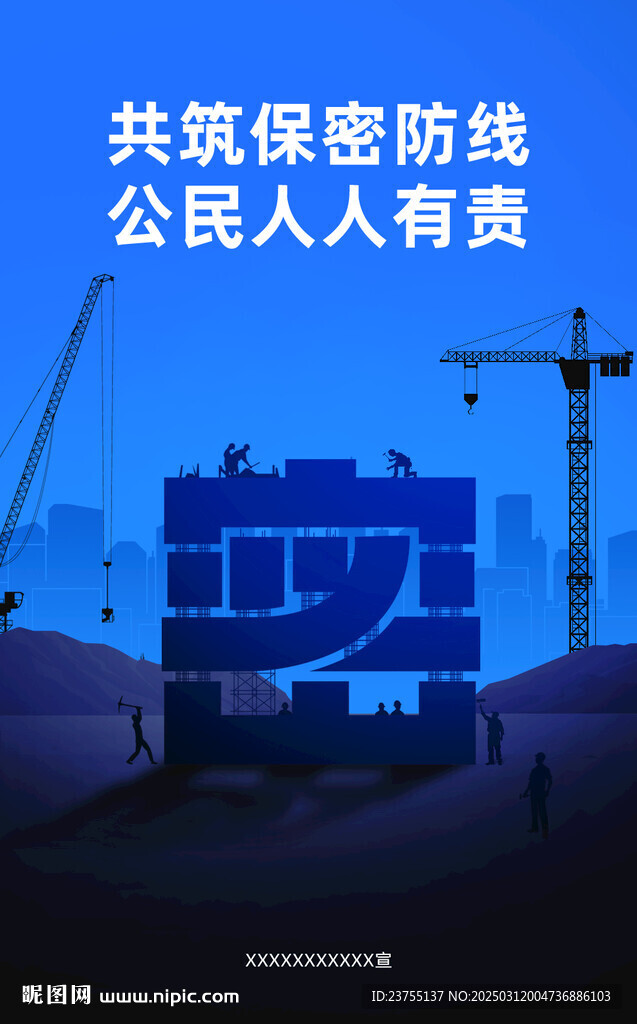 国家安全保密海报