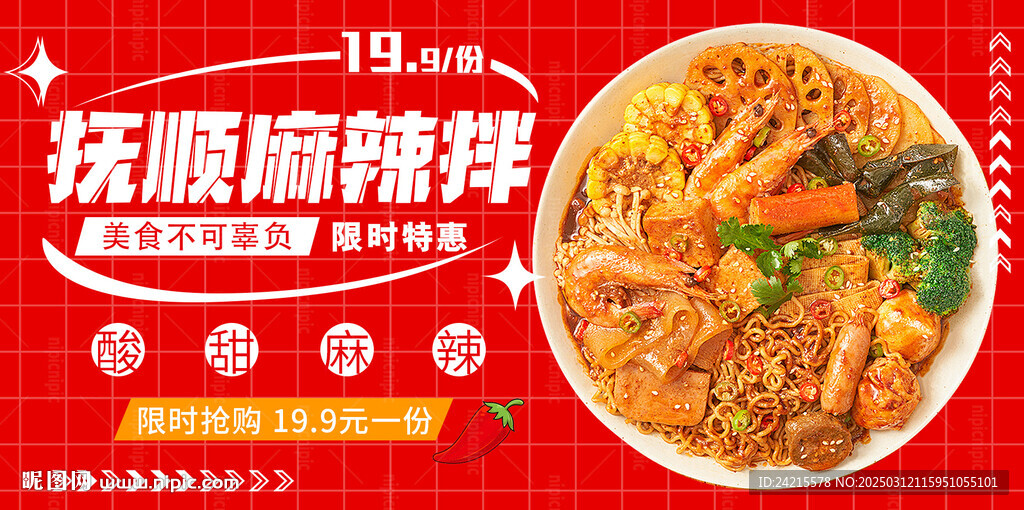 麻辣拌