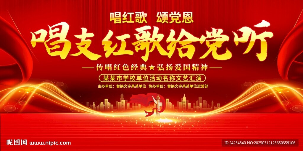唱支红歌给党听