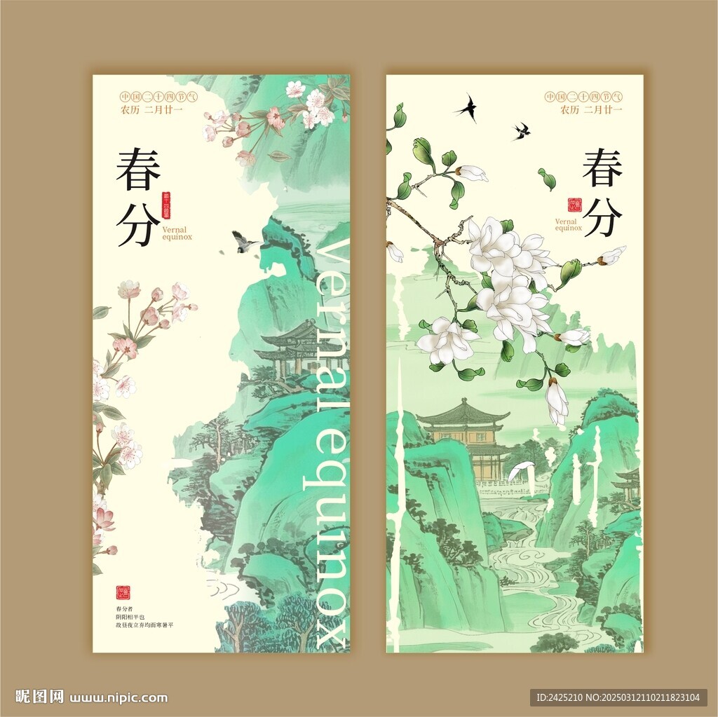 春分
