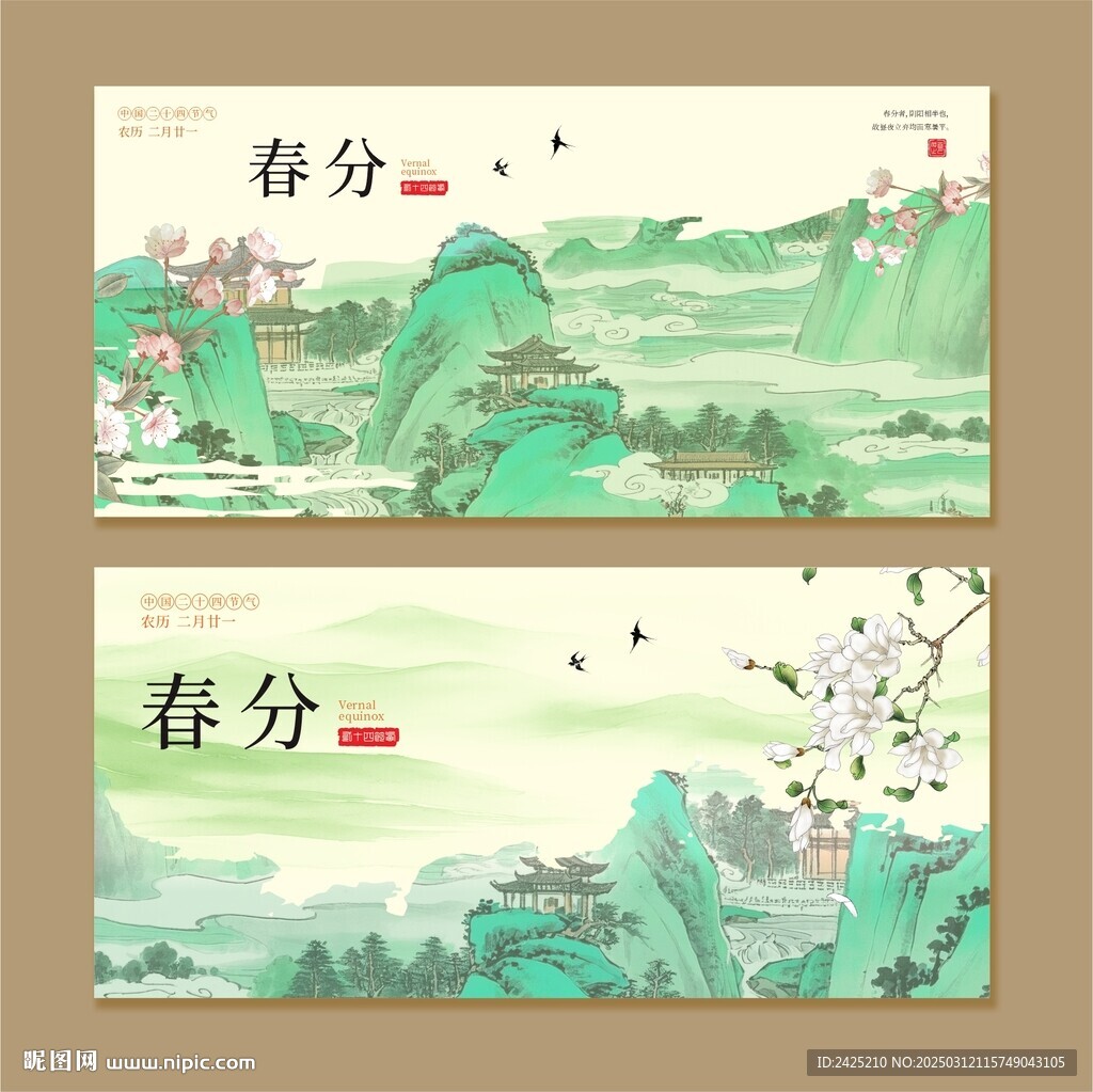 春分