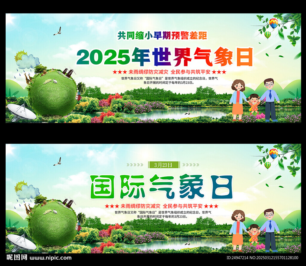 2025年世界气象日