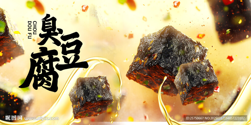 长沙臭豆腐